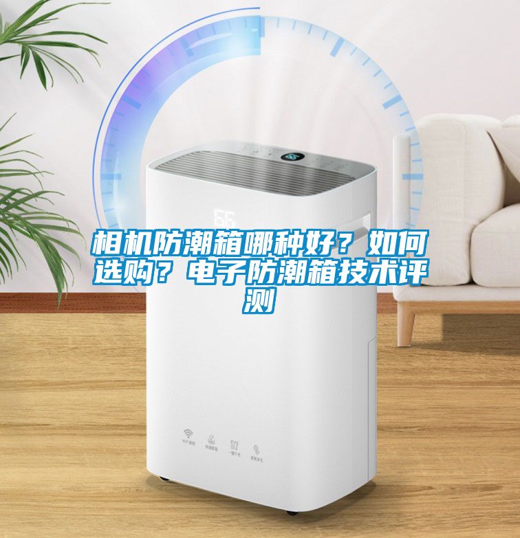 相機防潮箱哪種好？如何選購？電子防潮箱技術評測