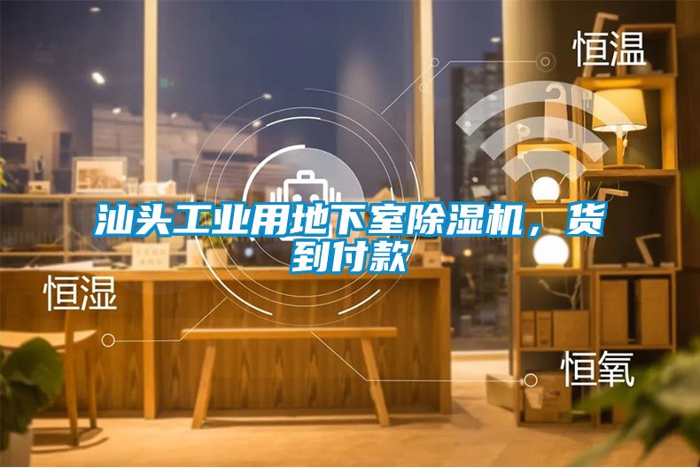 汕頭工業(yè)用地下室除濕機，貨到付款