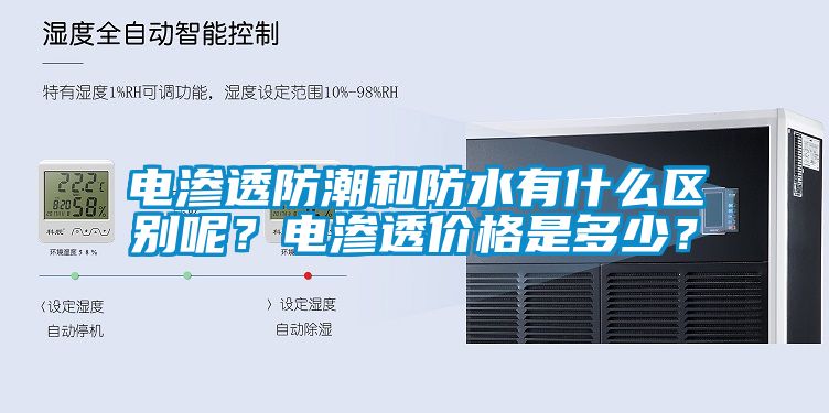 電滲透防潮和防水有什么區(qū)別呢？電滲透價(jià)格是多少？