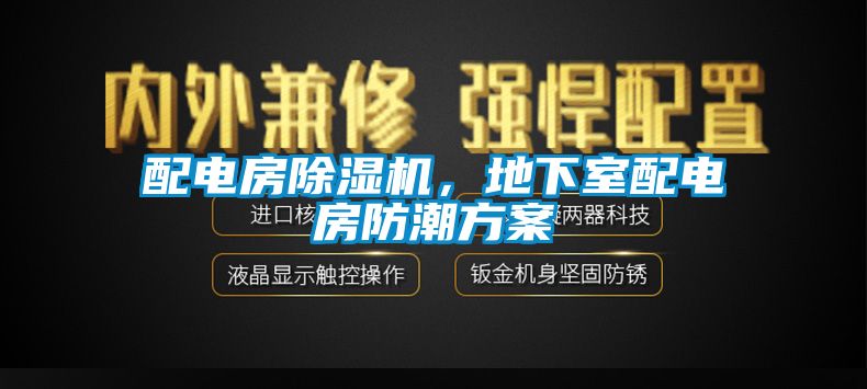 配電房除濕機(jī)，地下室配電房防潮方案