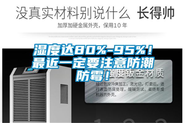 濕度達80%-95%！最近一定要注意防潮防霉！