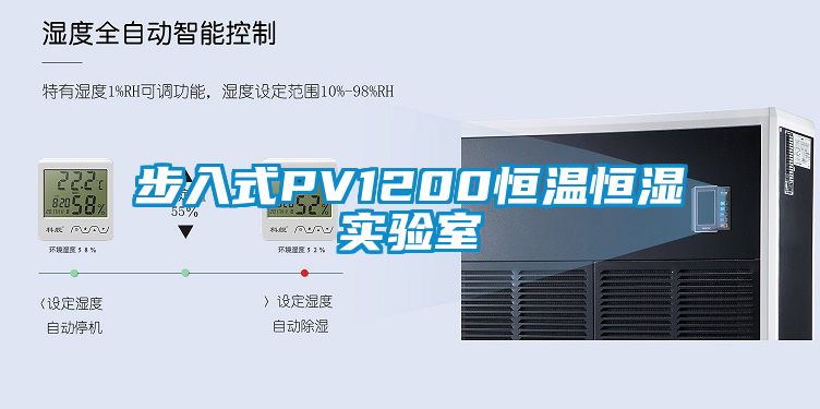 步入式PV1200恒溫恒濕實驗室