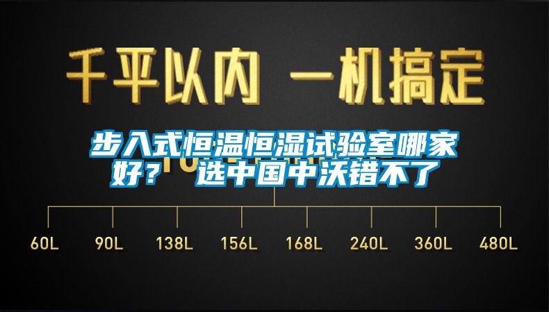 步入式恒溫恒濕試驗室哪家好？ 選中國中沃錯不了