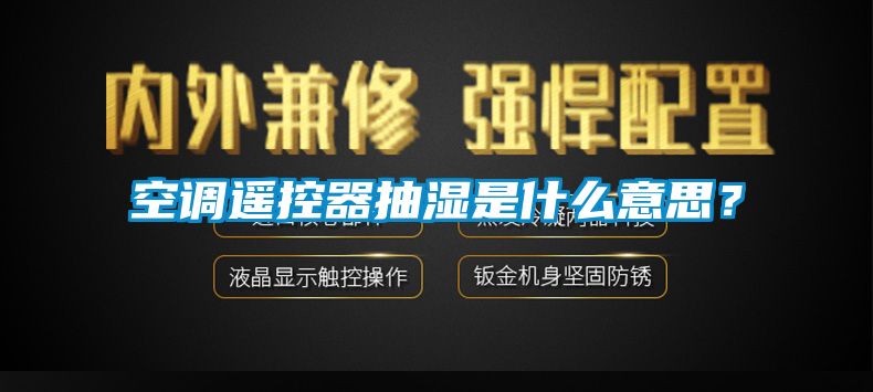 空調(diào)遙控器抽濕是什么意思？