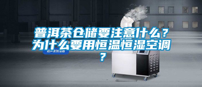 普洱茶倉儲要注意什么？為什么要用恒溫恒濕空調(diào)？