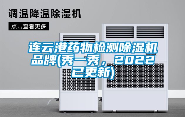 連云港藥物檢測除濕機(jī)品牌(秀一秀，2022已更新)