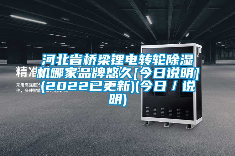 河北省橋梁鋰電轉(zhuǎn)輪除濕機哪家品牌悠久[今日說明](2022已更新)(今日／說明)