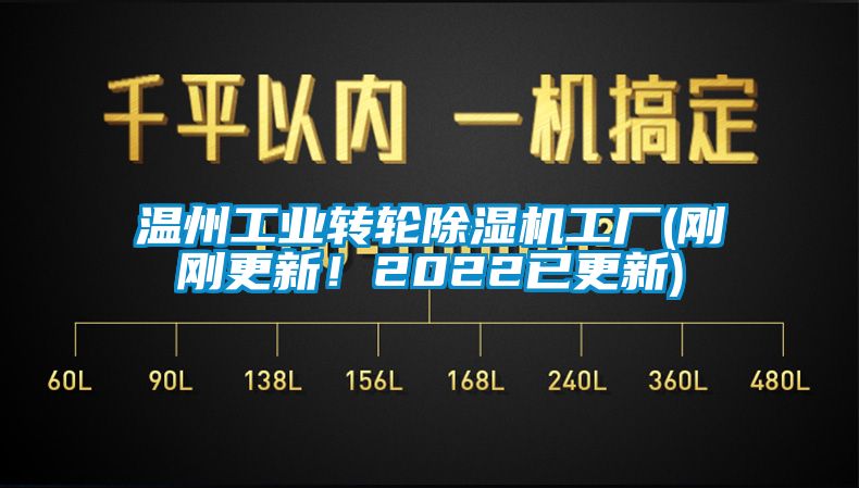 溫州工業(yè)轉(zhuǎn)輪除濕機(jī)工廠(剛剛更新！2022已更新)