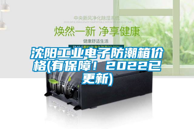 沈陽工業(yè)電子防潮箱價格(有保障！2022已更新)