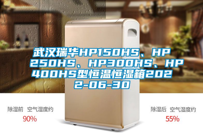 武漢瑞華HP150HS、HP250HS、HP300HS、HP400HS型恒溫恒濕箱2022-06-30