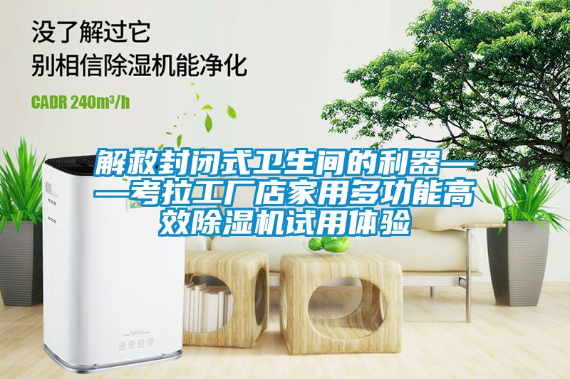 解救封閉式衛(wèi)生間的利器——考拉工廠店家用多功能高效除濕機(jī)試用體驗