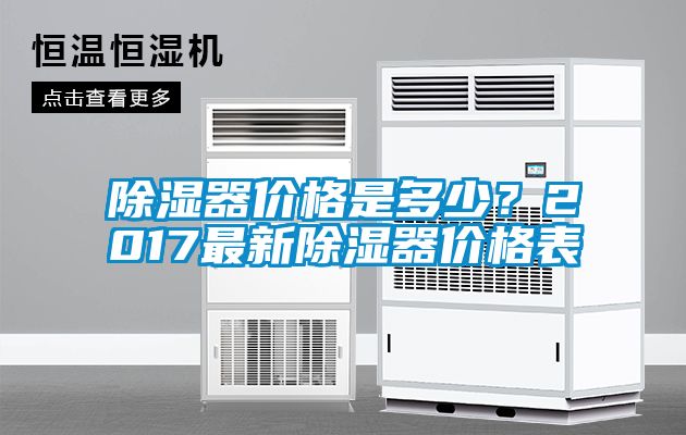 除濕器價格是多少？2017最新除濕器價格表