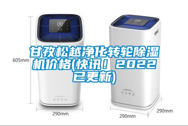 甘孜松越凈化轉輪除濕機價格(快訊！2022已更新)