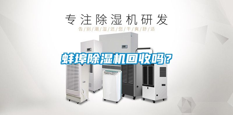 蚌埠除濕機回收嗎？