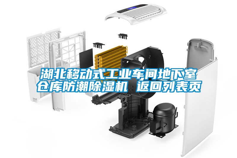 湖北移動式工業(yè)車間地下室倉庫防潮除濕機 返回列表頁