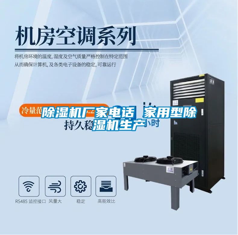 除濕機廠家電話 家用型除濕機生產(chǎn)