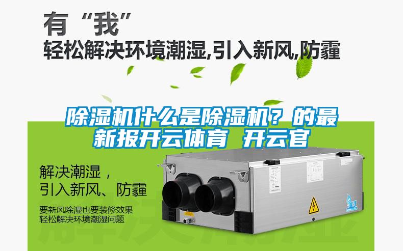 除濕機什么是除濕機？的最新報開云體育 開云官