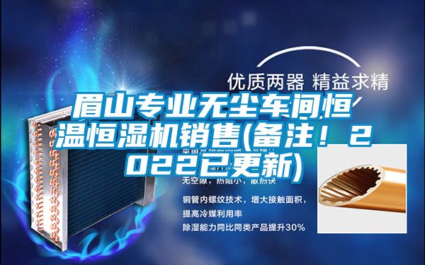 眉山專業(yè)無塵車間恒溫恒濕機銷售(備注！2022已更新)