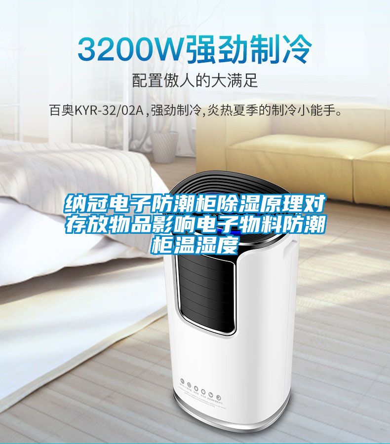 納冠電子防潮柜除濕原理對(duì)存放物品影響電子物料防潮柜溫濕度