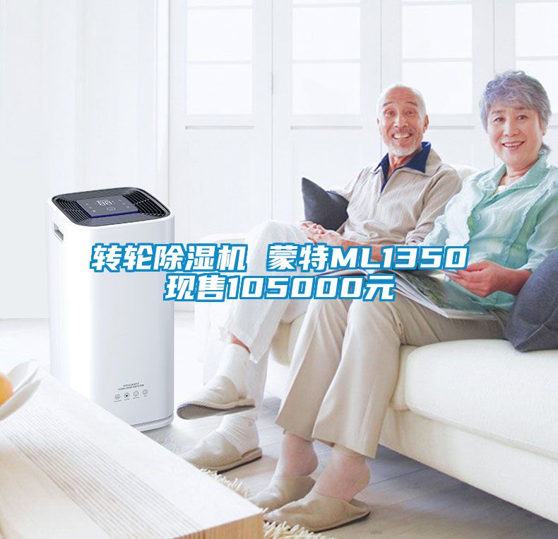 轉輪除濕機 蒙特ML1350現(xiàn)售105000元