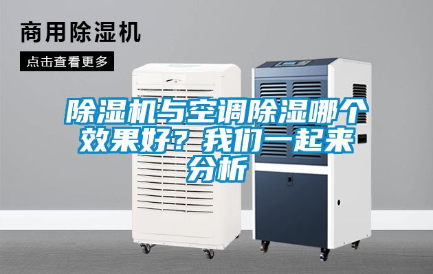 除濕機與空調(diào)除濕哪個效果好？我們一起來分析