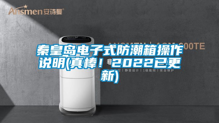 秦皇島電子式防潮箱操作說明(真棒！2022已更新)