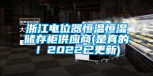 浙江電位器恒溫恒濕儲存柜供應(yīng)商(是真的！2022已更新)