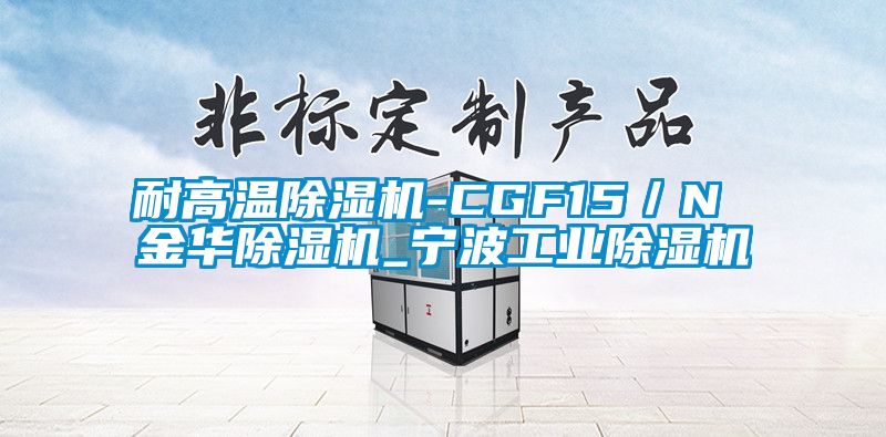 耐高溫除濕機-CGF15／N 金華除濕機_寧波工業(yè)除濕機