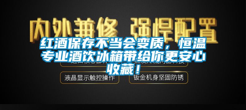 紅酒保存不當(dāng)會變質(zhì)，恒溫專業(yè)酒飲冰箱帶給你更安心收藏！