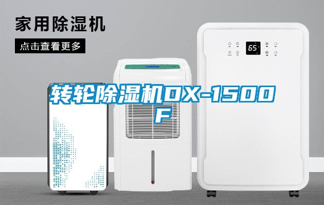 轉輪除濕機DX-1500F