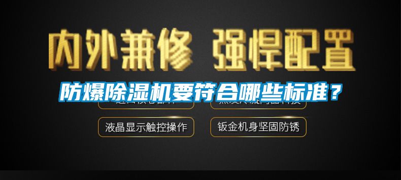 防爆除濕機(jī)要符合哪些標(biāo)準(zhǔn)？