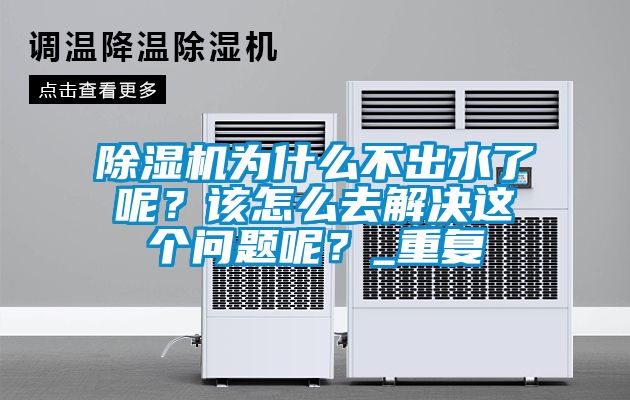 除濕機為什么不出水了呢？該怎么去解決這個問題呢？_重復(fù)