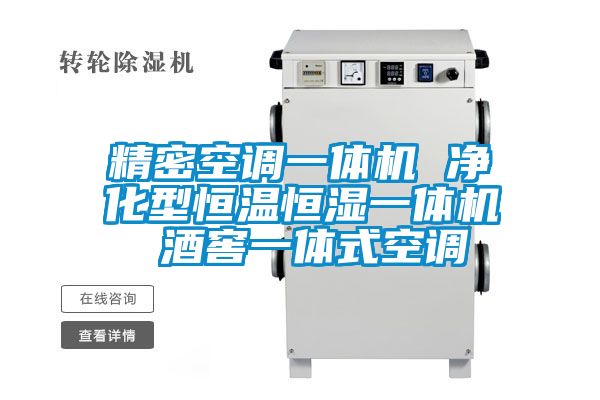 精密空調一體機 凈化型恒溫恒濕一體機 酒窖一體式空調