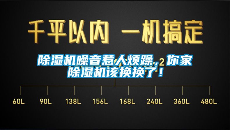 除濕機噪音惹人煩躁，你家除濕機該換換了！