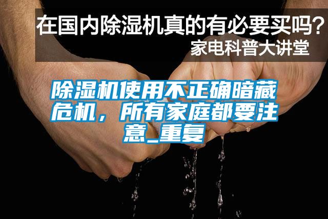 除濕機使用不正確暗藏危機，所有家庭都要注意_重復