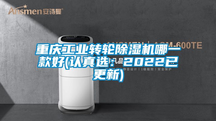 重慶工業(yè)轉(zhuǎn)輪除濕機哪一款好(認真選：2022已更新)