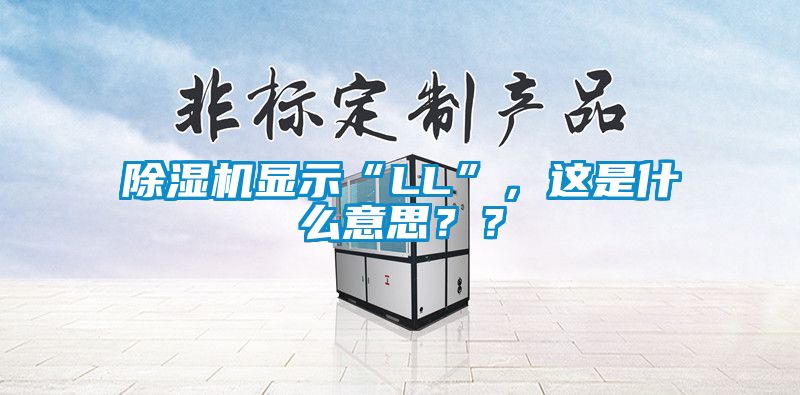 除濕機(jī)顯示“LL”，這是什么意思？？