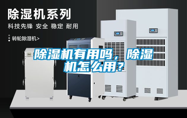 除濕機有用嗎，除濕機怎么用？