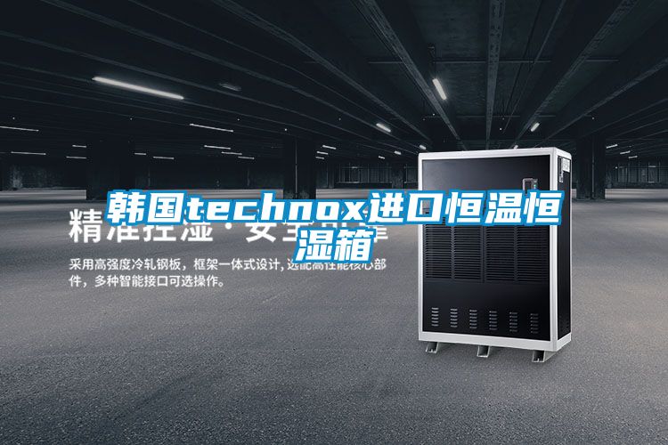 韓國technox進口恒溫恒濕箱