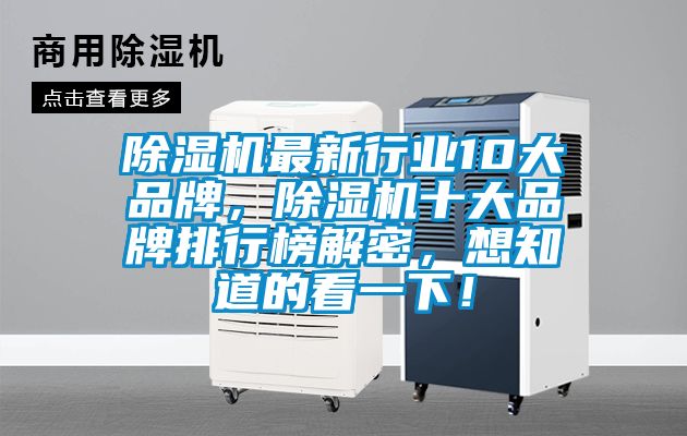 除濕機(jī)最新行業(yè)10大品牌，除濕機(jī)十大品牌排行榜解密，想知道的看一下！