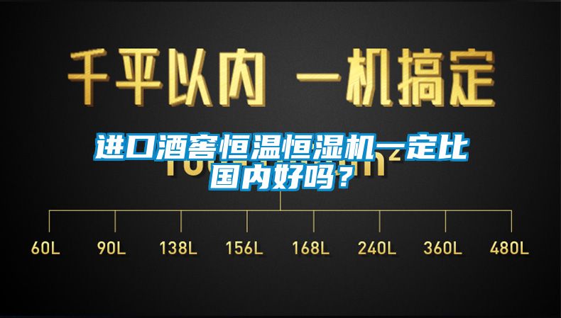 進(jìn)口酒窖恒溫恒濕機(jī)一定比國(guó)內(nèi)好嗎？