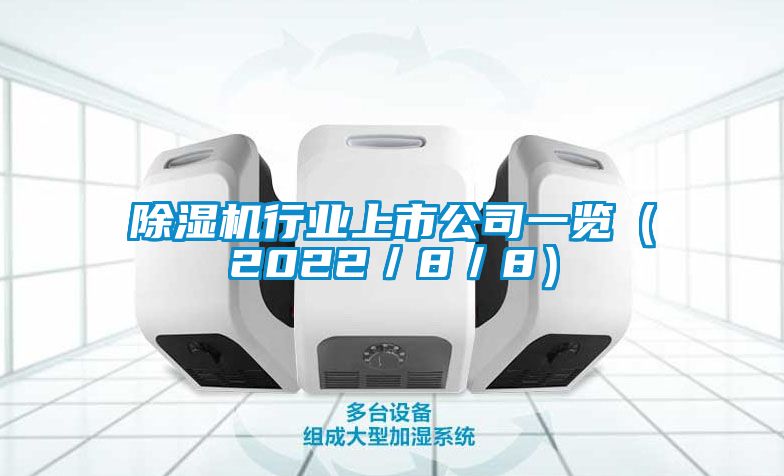 除濕機行業(yè)上市公司一覽（2022／8／8）