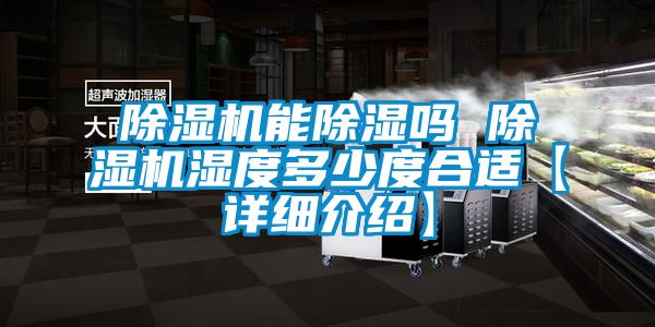 除濕機能除濕嗎 除濕機濕度多少度合適【詳細(xì)介紹】