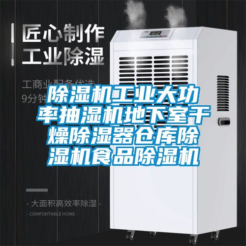 除濕機(jī)工業(yè)大功率抽濕機(jī)地下室干燥除濕器倉庫除濕機(jī)食品除濕機(jī)