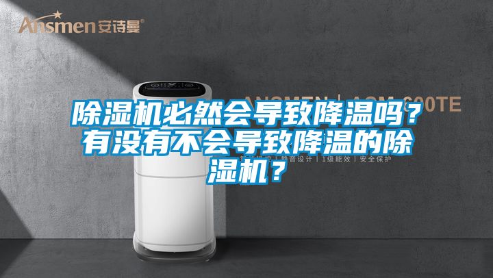 除濕機必然會導(dǎo)致降溫嗎？有沒有不會導(dǎo)致降溫的除濕機？