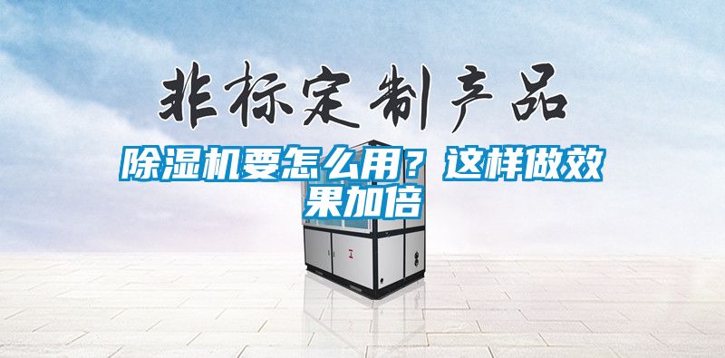 除濕機(jī)要怎么用？這樣做效果加倍