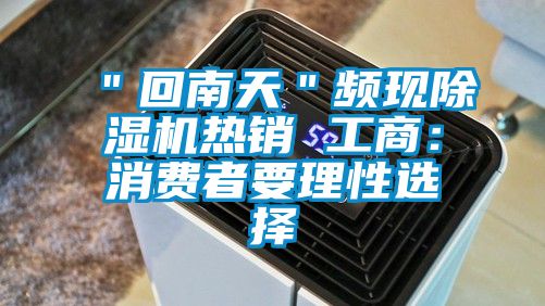 ＂回南天＂頻現(xiàn)除濕機(jī)熱銷 工商：消費者要理性選擇