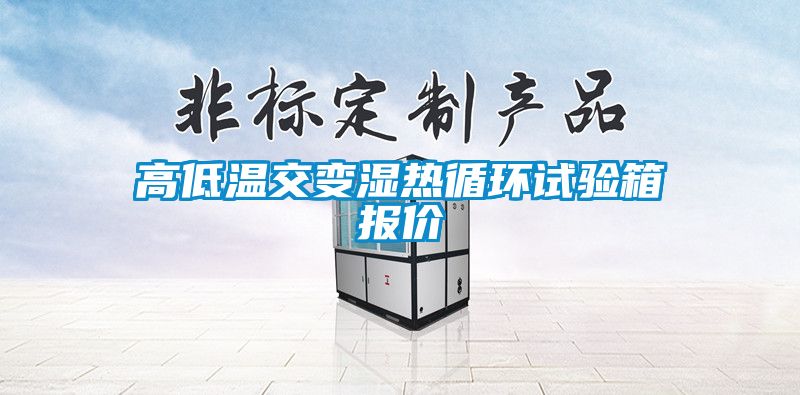 高低溫交變濕熱循環(huán)試驗(yàn)箱報價